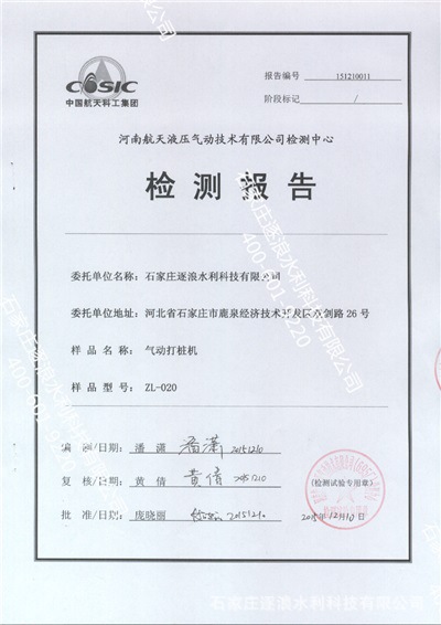 我司zl-020气动打桩机质量检测报告已经上传