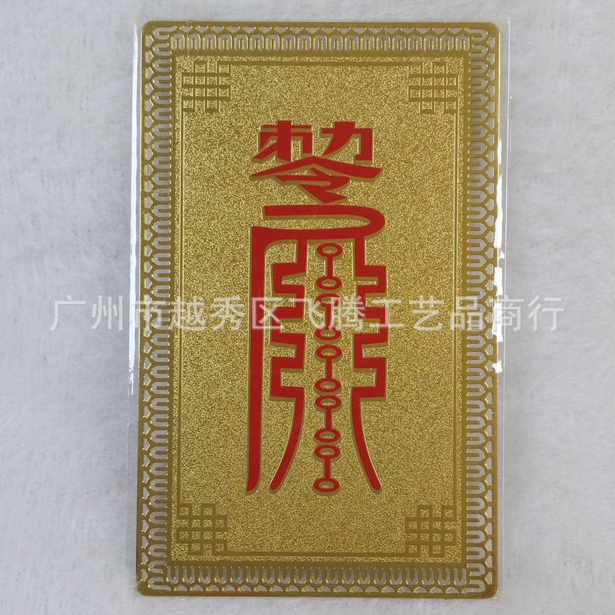道教符金卡 事业有成 东成西就 开光护身符金卡 开光成就符