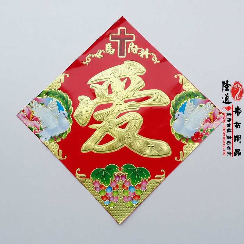 基督教对联_jda-jdj-1:35#铜版纸基督教爱字斗方对联批发 - 阿里巴巴