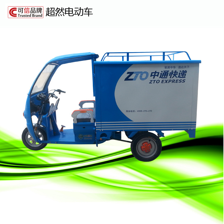 供应中通快递车 电动快递车厂家 电动三轮车 电动保鲜保温快递车