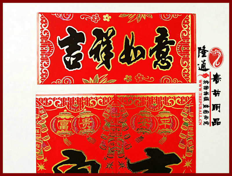 万事如意 迎富贵万事如意 纳吉祥百福临门 心想事成 福到家和谐吉祥