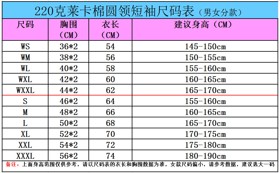 220克莱卡棉圆领短袖尺码表