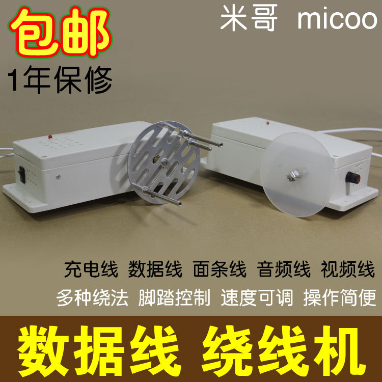 米哥繞線機  數據線繞線機