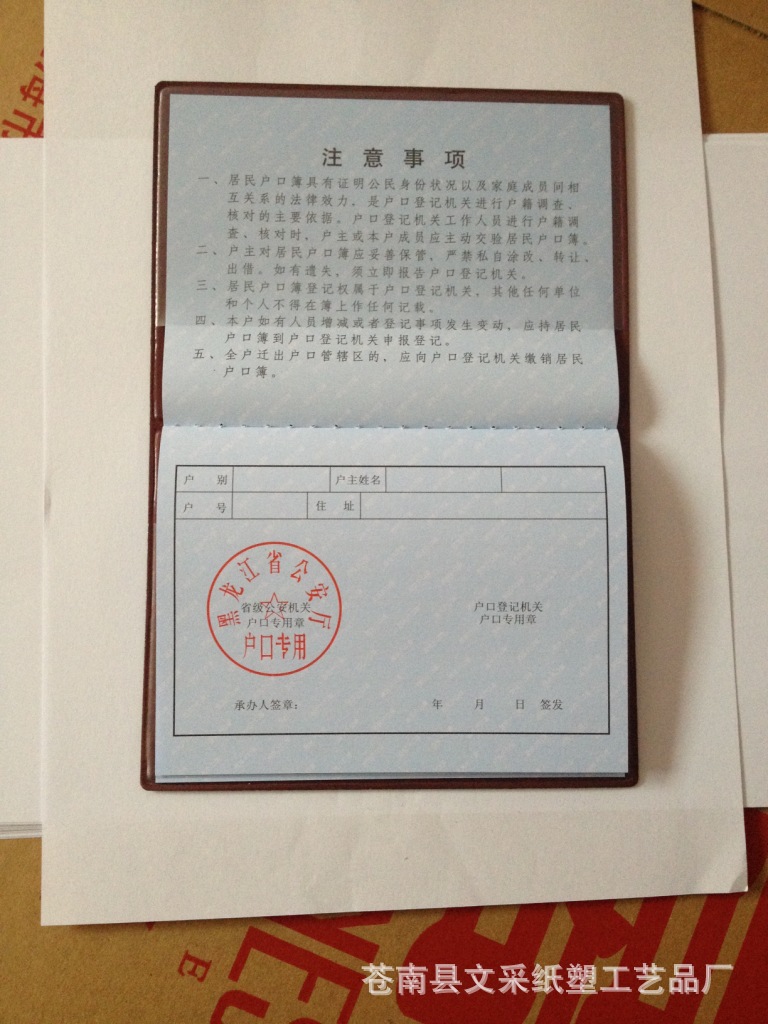 居民户口本 皮套外壳封皮 封面材料: 主要有各种绸缎,植绒,塑料封皮