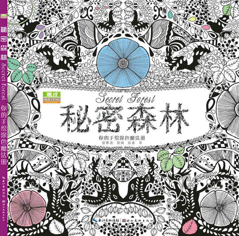 秘密森林 魔幻花园正版手绘涂鸦填色书