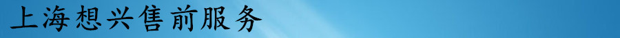上海想兴售前服务