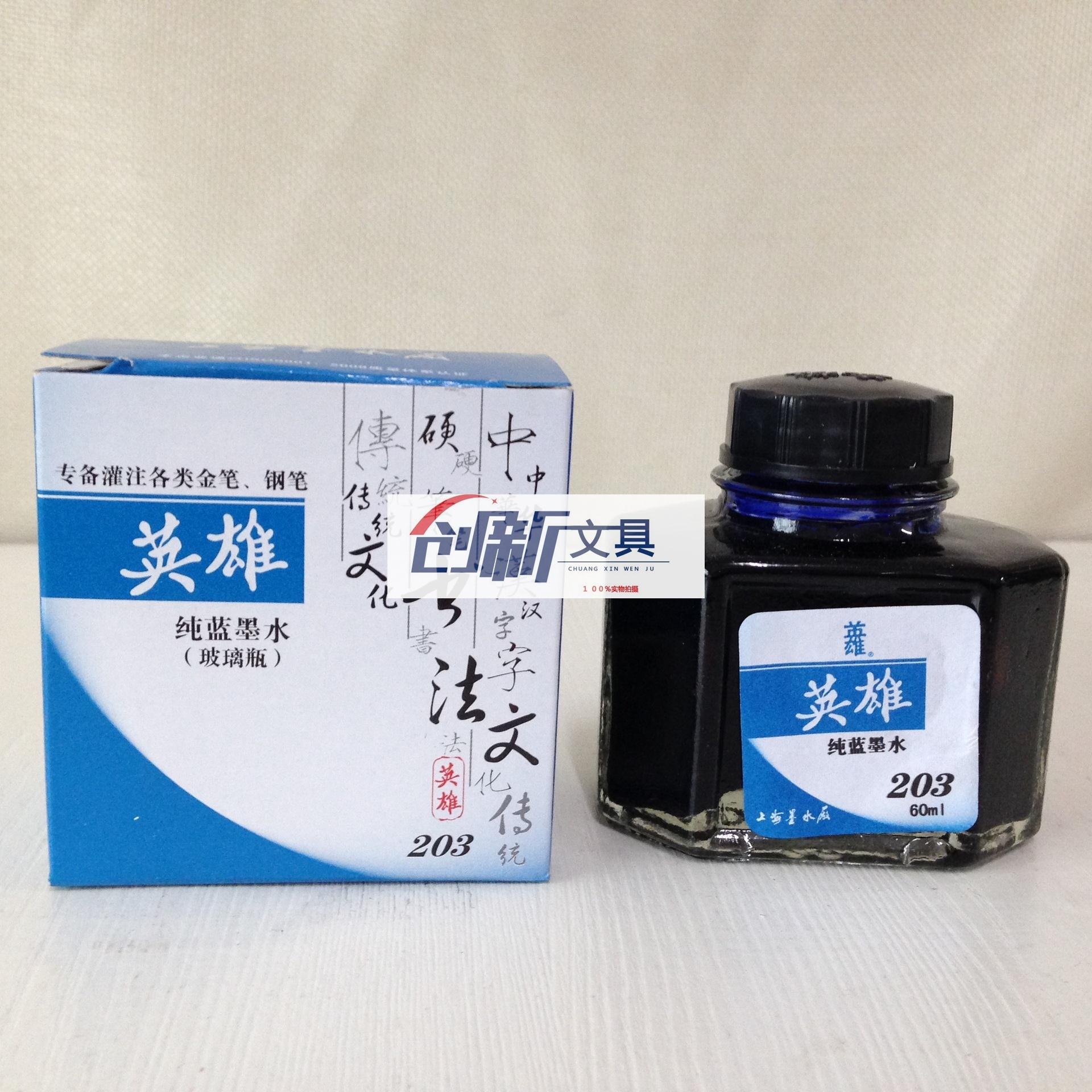 英雄203纯蓝墨水 60ml玻璃瓶钢笔墨水 碳素墨水 纯蓝