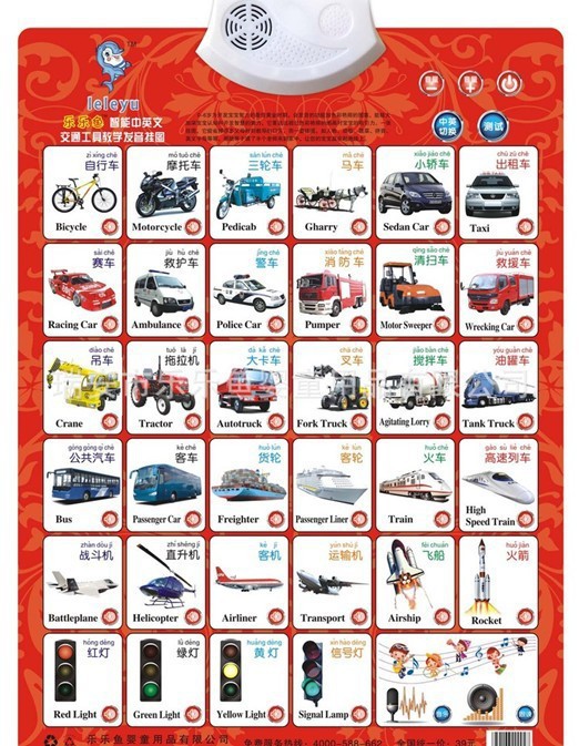 乐乐鱼交通工具智能有声挂图,语音挂图,3c认证,质量好1562-4