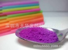 彩轻泥色粉食品级软陶荧光紫红颜料耐温耐迁移30年的应用数据