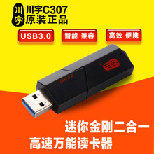 川宇C307多功能金刚二合一3.0高速读卡器 适用于SD卡T-Flash/TF卡