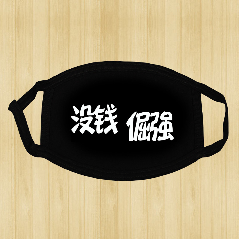 41款 漫展热销 创意搞笑 黑色文字口罩 纯棉防尘男女骑行.