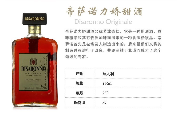 disaronno 帝萨诺力娇甜酒 芳津
