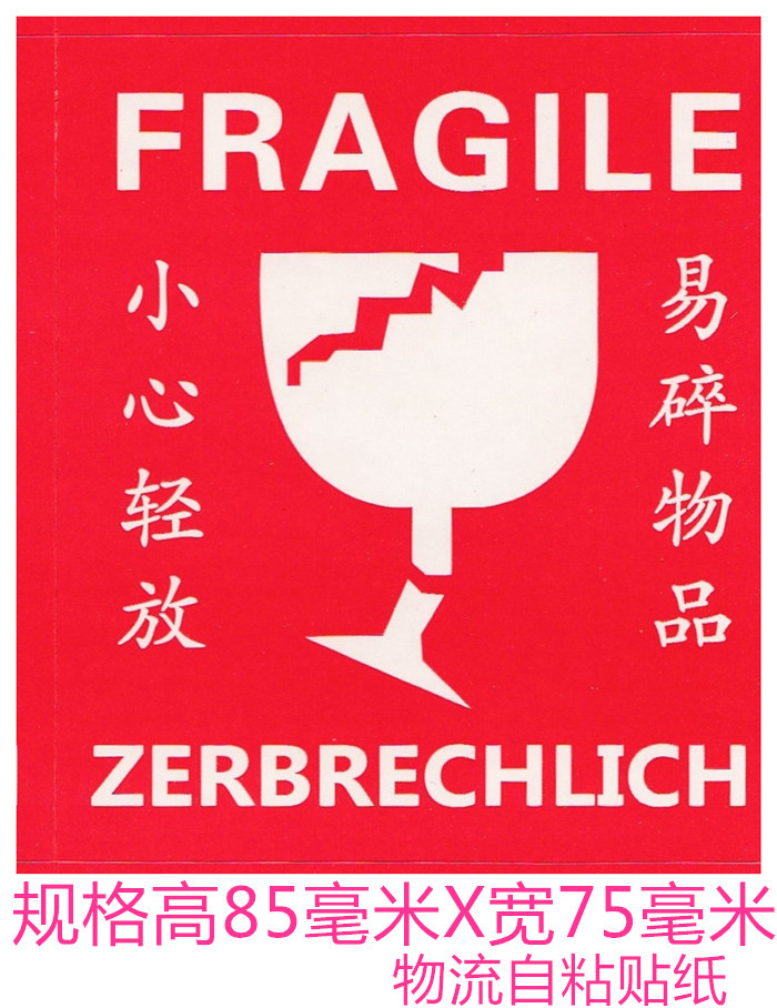 物流易碎贴纸不干胶贴纸小心轻放标识标签红色 85x75mm 一贴5分