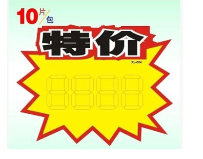 原价特价pop广告纸标价签标签促销爆炸贴10张/包特大号250*210mm