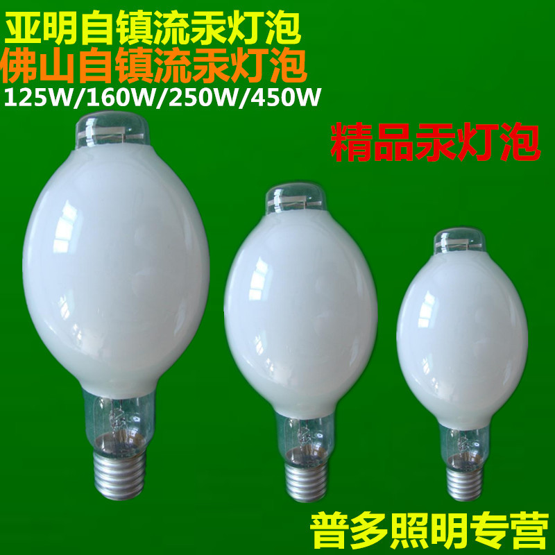 汞灯 高压自镇流汞灯水银灯汞灯泡125w
