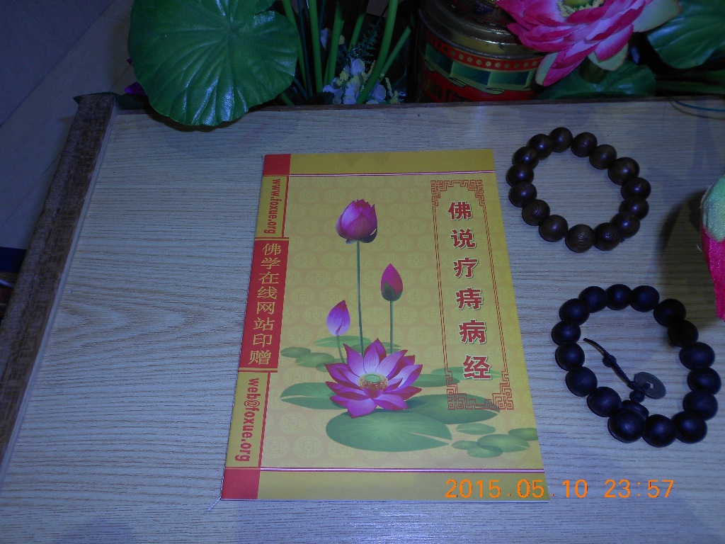 印刷佛书,经书-佛说疗痔病经