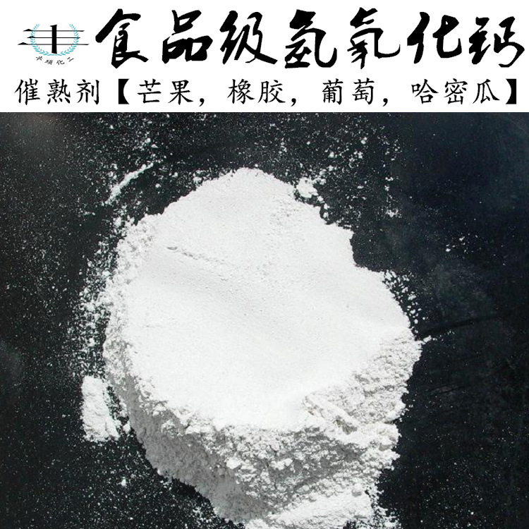 【诚信通会员】食品级氢氧化钙 水果催熟剂 芒果催熟剂