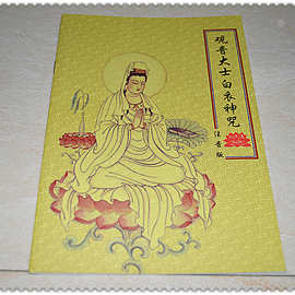 白衣观音大士灵感神咒经 佛经 佛书 经书 宗道教书籍印刷