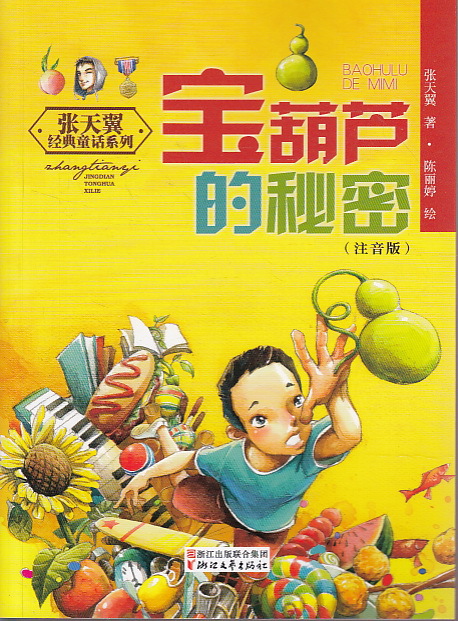 热销书 宝葫芦的秘密(注音版)--张天翼.经典童话系列 读书廊图书