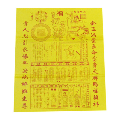 大百解符纸祈福礼佛化解纸品符纸大百解纸