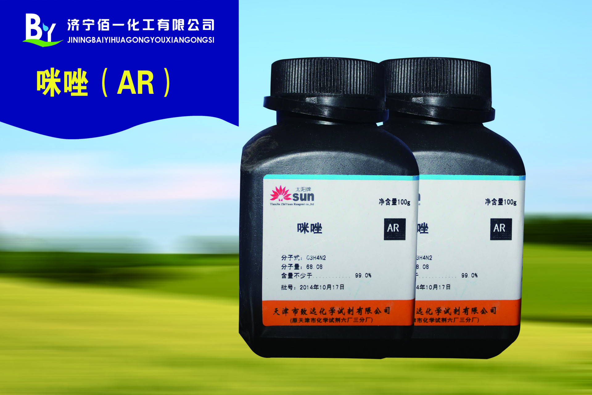 供应化学试剂科研使用咪唑分析纯ar 100g cas:288-32-4