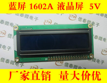 蓝屏 1602A 兰屏LCD液晶屏 蓝色 5V 白字体 带背光LCD1602