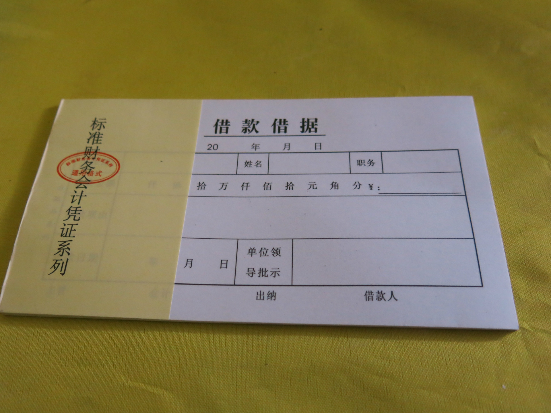 统一会计凭证系列之借款借据记账凭证单据17595cm