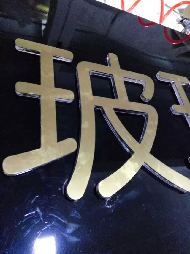 钛金水晶字