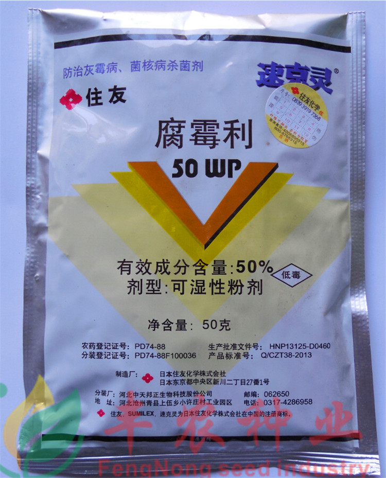 日友速克灵50g 速兑灵 腐霉利 灰霉病特效防治 农药杀菌剂 海讯