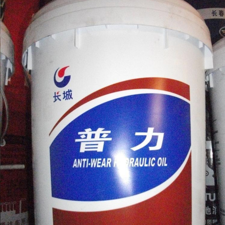 供应长城普力l-hm46号抗磨液压油18