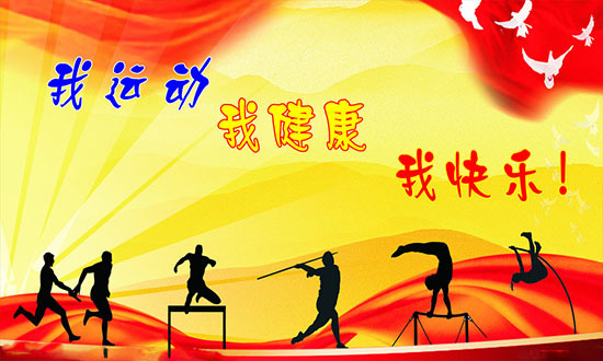健康立论#我运动,我健康,我快乐