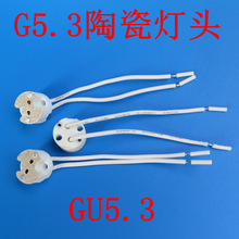 本月促销G5.3灯座 GU5.3灯头带线 量大从优保质量