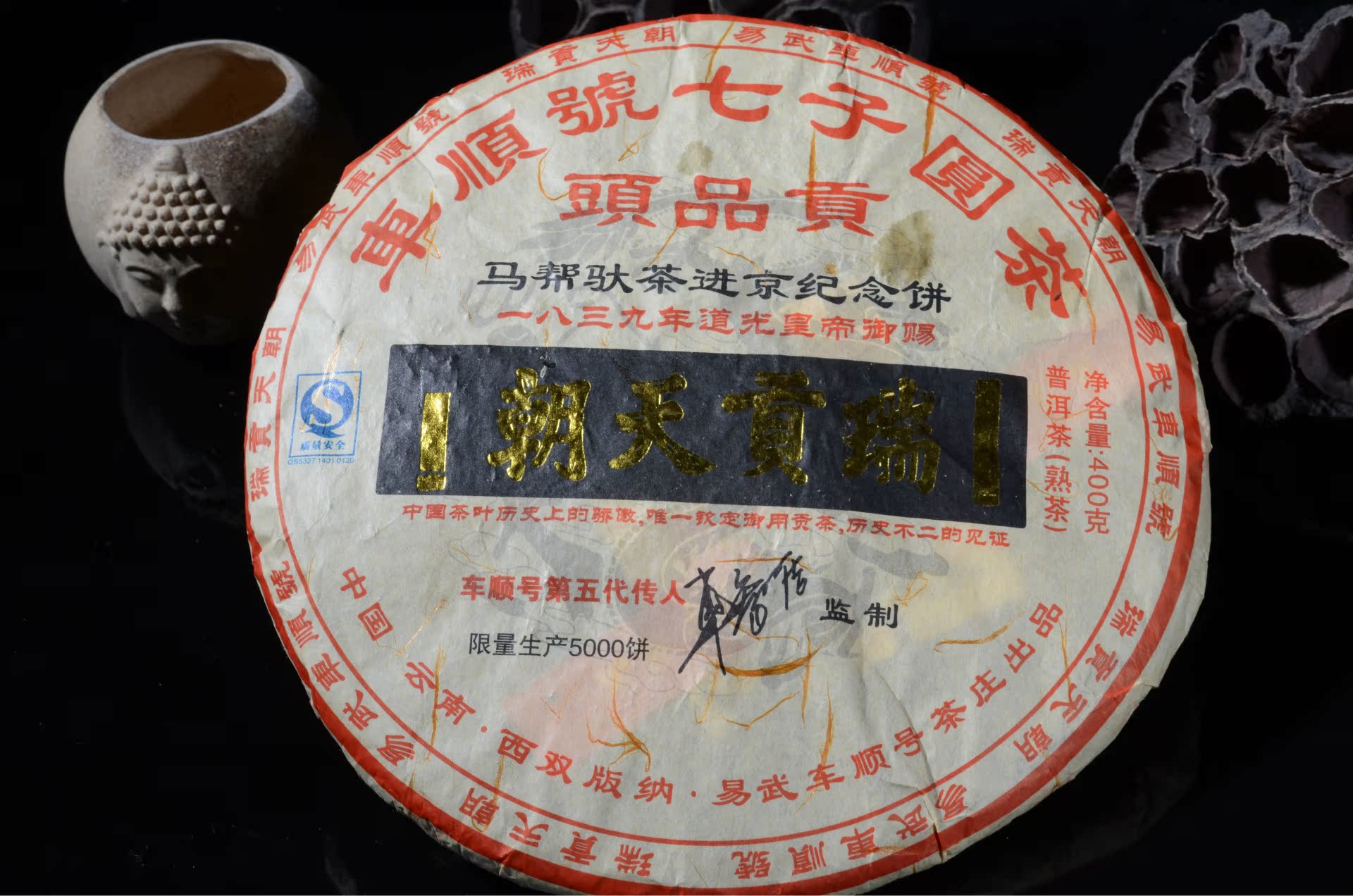 普洱茶饼茶07年普洱茶车顺号熟茶皇家贡茶 车智洁监制瑞贡天朝