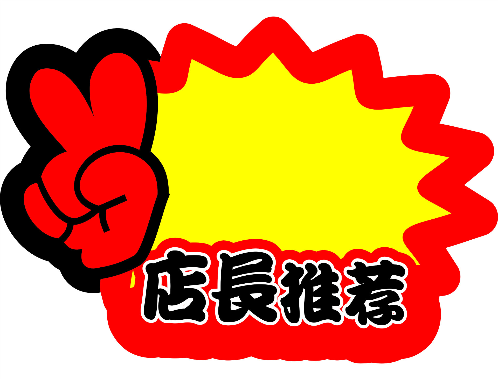 鲁信pop特大号广告纸26*36cm促销卡爆炸贴厂家直销店长推荐亏本甩