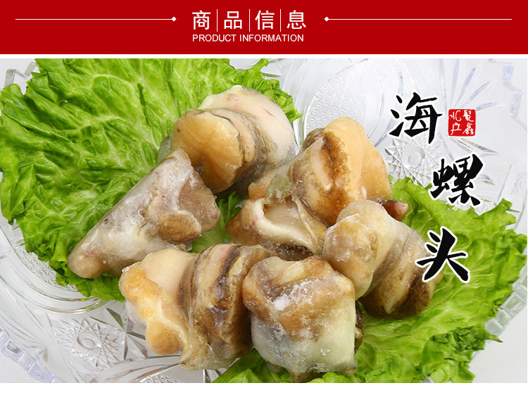 厂家直销 批发 海螺头 大连海产品 冷冻海螺头 大连海鲜 .