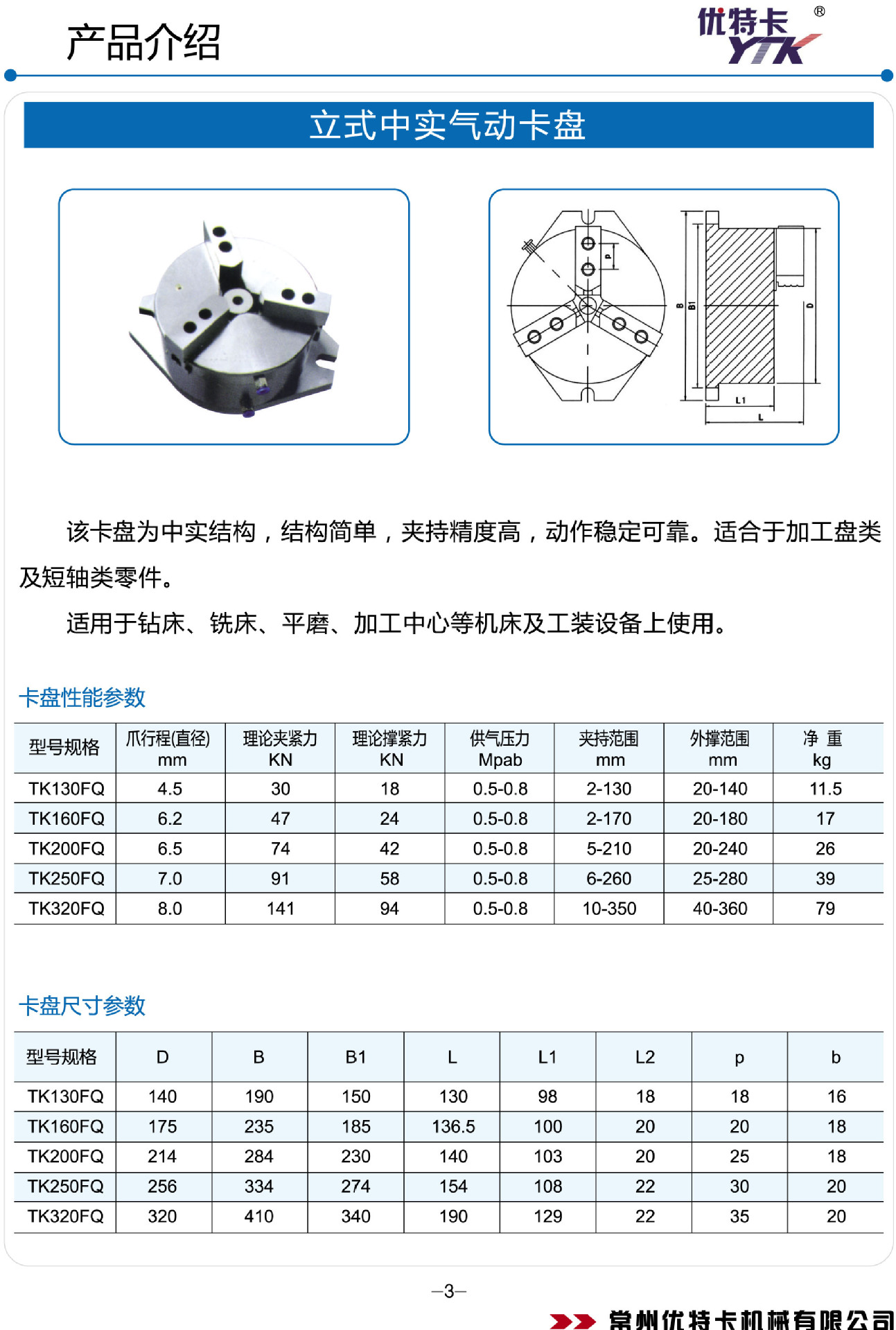 动力类型:气动 适用机床:皆可 卡盘——二爪,三爪,四爪不同规格 常州