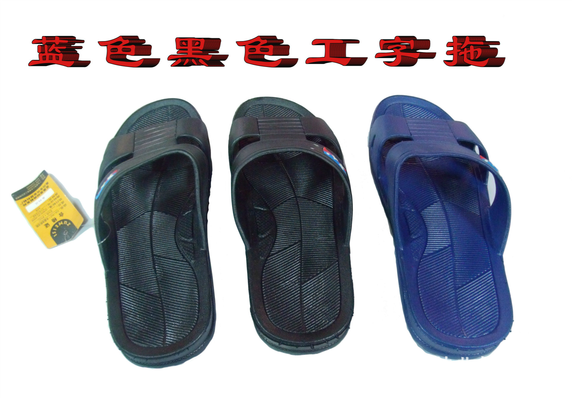 兴安0816pvc吹气男拖鞋一件起批发居家工字防滑耐磨时尚沙滩拖鞋