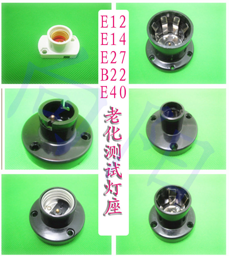 (量大可加开增票)本厂直供e12/e14/e27/b22/e40老化测试灯座