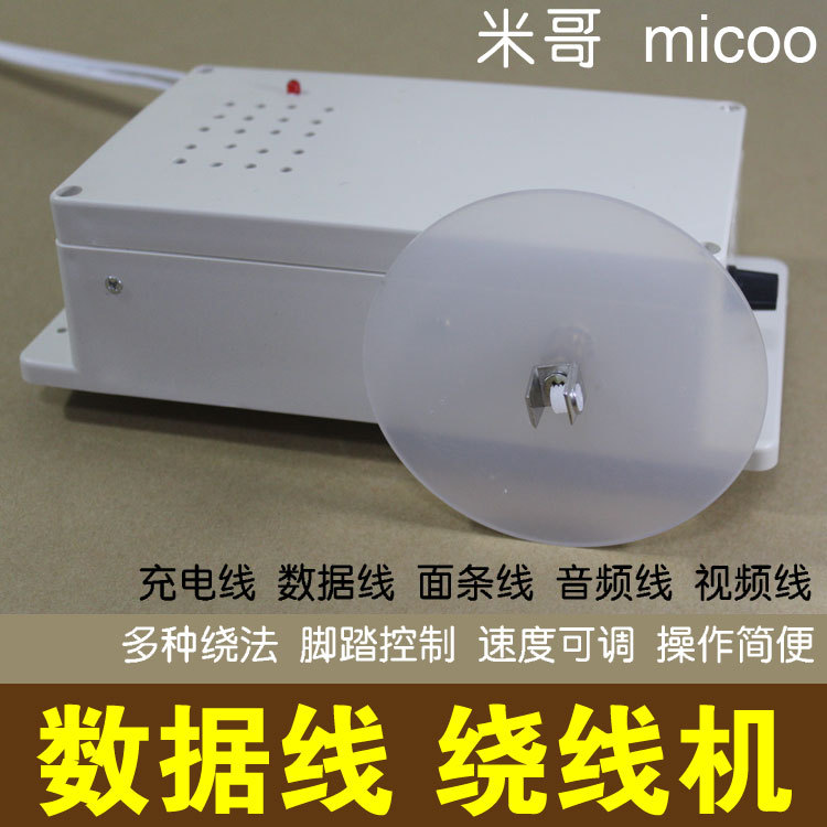 米哥繞線機  數據線繞線機