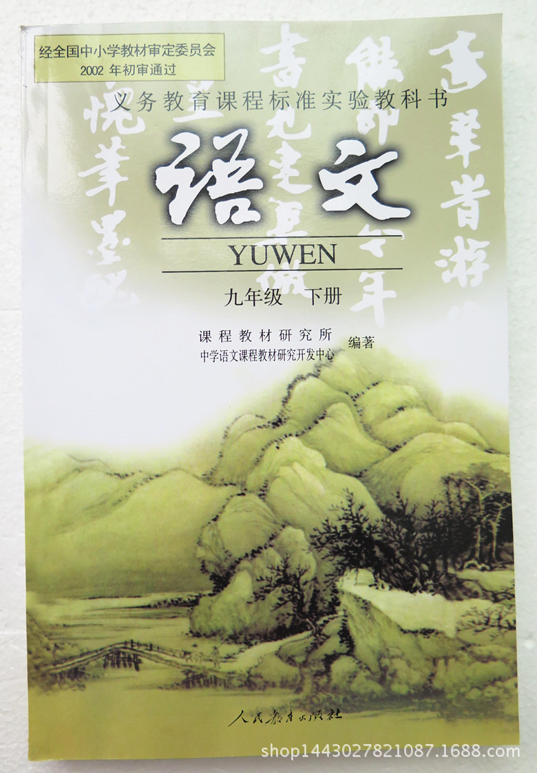 2015九年级下册课本教科书人教版语文历史化学北师大数学全套四本