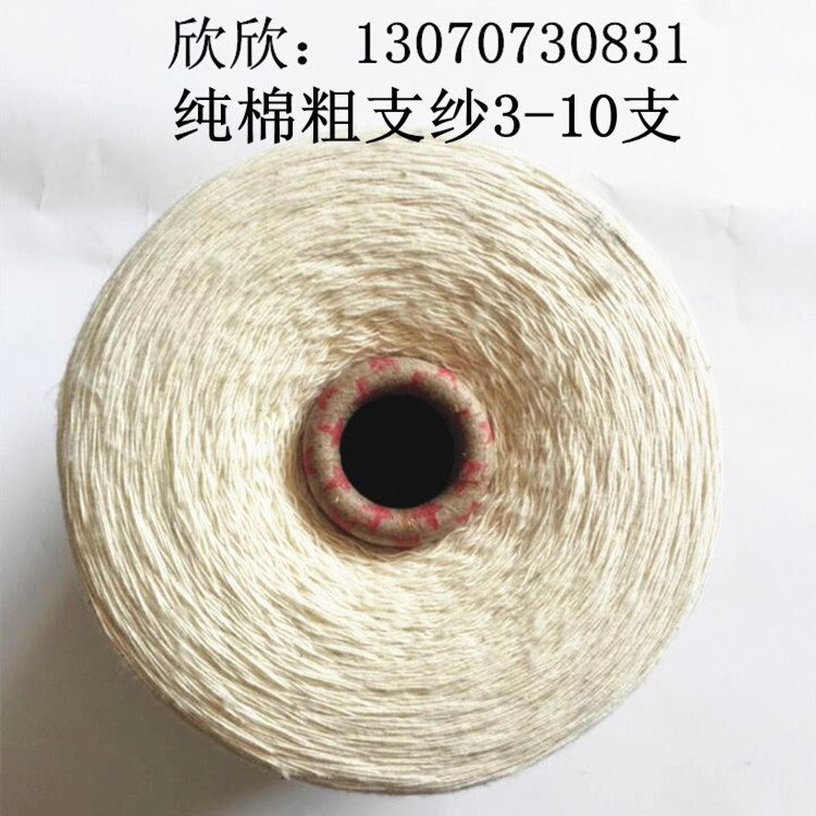 纯棉粗支纱线3支-10支