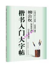 柳公权神策军玄秘塔楷书入门字帖教程毛笔书法练习教材特价批发