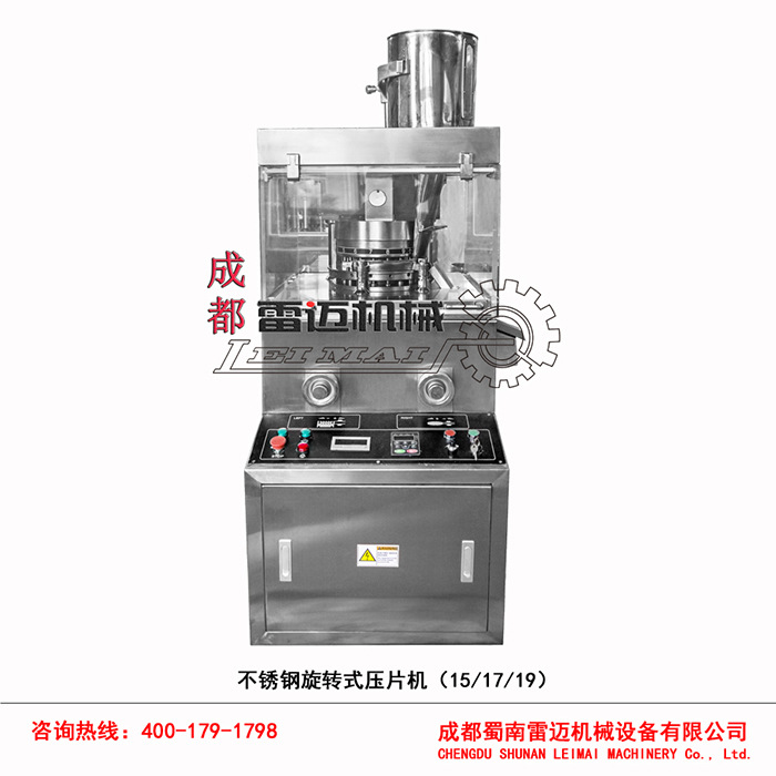 15、17、19不锈钢旋转式压片机2