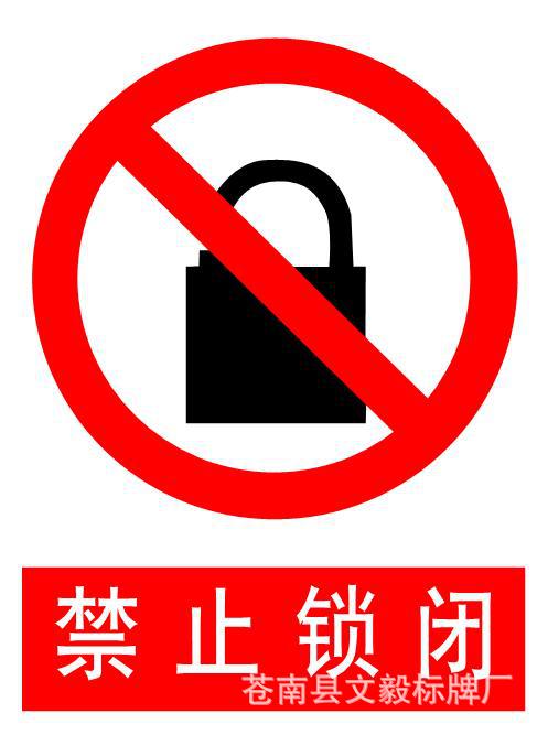 消防安全标识 >禁止标示牌  pvc牌 指示牌车间定做