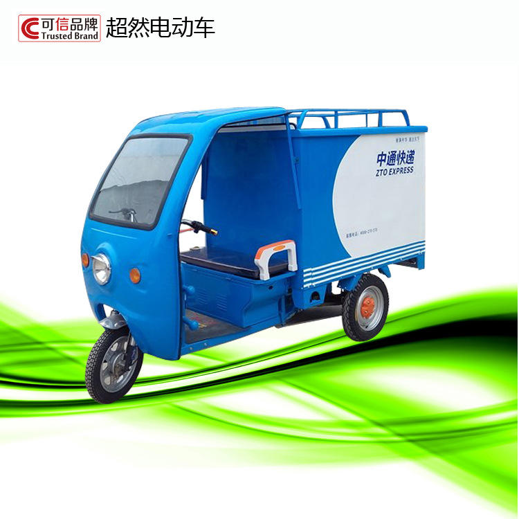 供应中通快递车 电动快递车厂家 电动三轮车 电动保鲜保温快递车