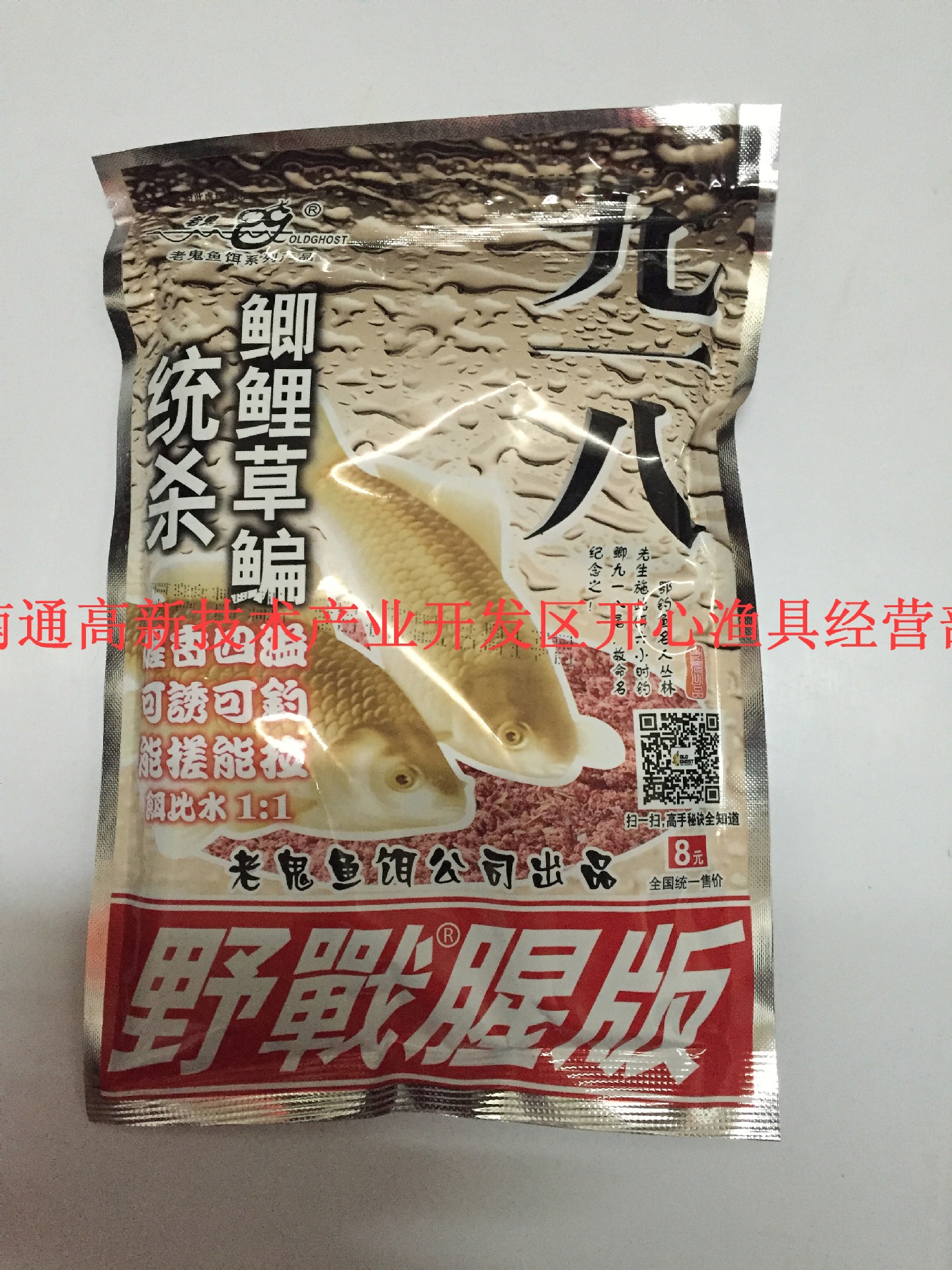 正品老鬼鱼饵料批发 大野战九一八918野