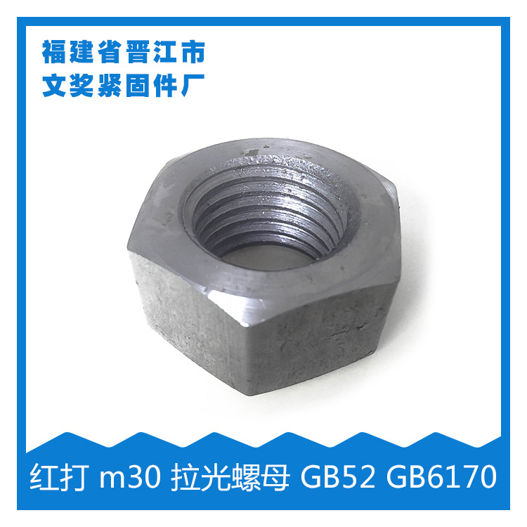 (厂家直销)红打螺母 m30 拉光螺母 gb52 gb6170