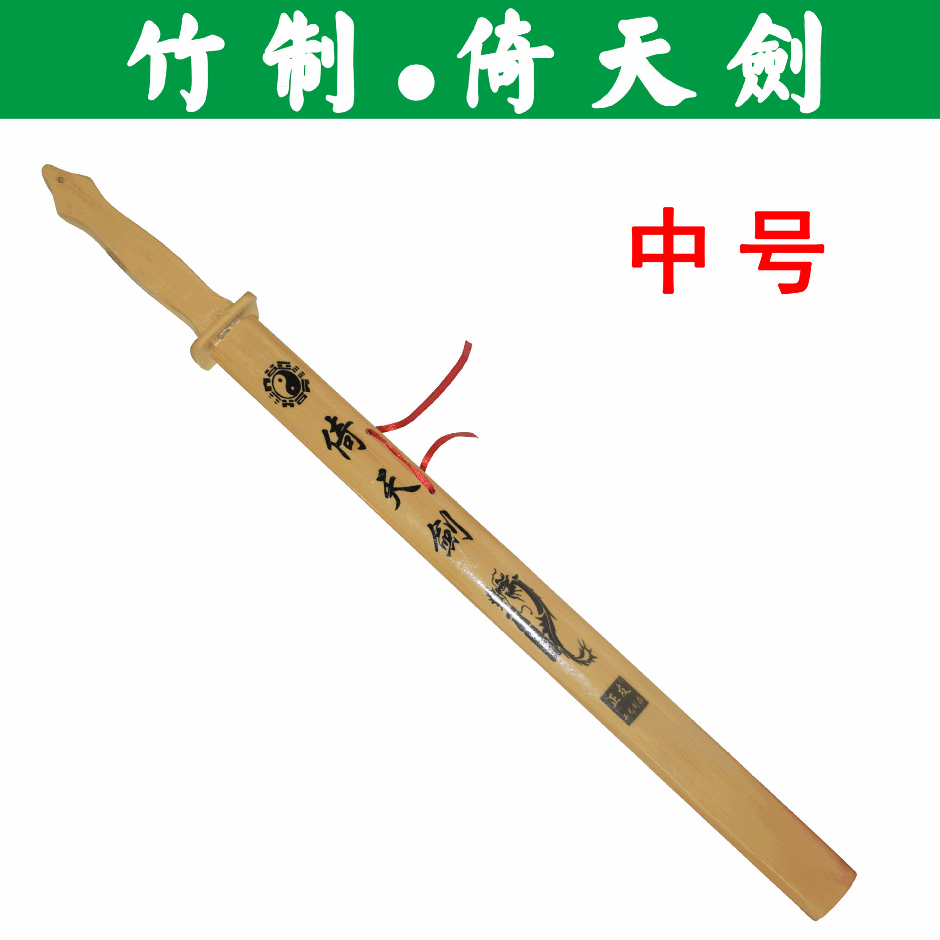 景区旅游工艺品批发中竹剑带壳倚天剑演出道具儿童竹质玩具