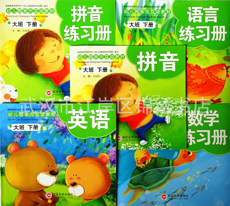 批发幼儿园多元互动教材武汉大学出版社大班下册套装6本正版