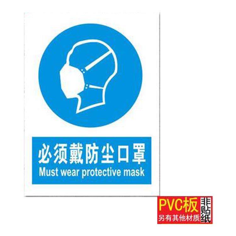 必须戴防尘口罩 安全标示警示牌禁止消防安全标识安全标志提示牌